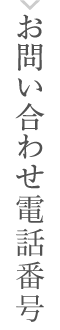 お問い合わせ電話番号